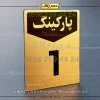 پلاک پارکینگ 26